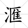 滙