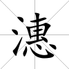 潓