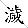 濊