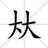 夶