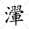 瀈