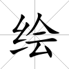 繪