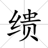 繢