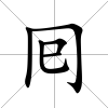 囘