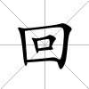 回