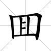 囬
