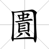 圚