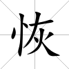 恢