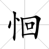 恛