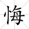 悔