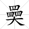 奰