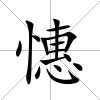 憓