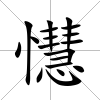 懳