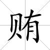 賄
