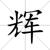 輝