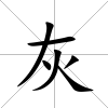 灰