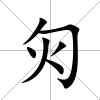 灳