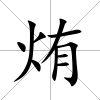 烠