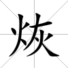 烣