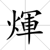 煇