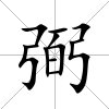 弼