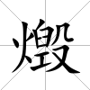 燬