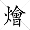 燴