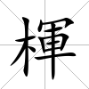 楎