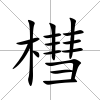 槥