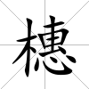 橞