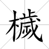 檅