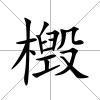 檓