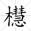 櫘