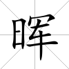 暉