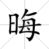 晦