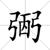 弻