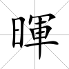 暉