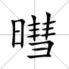 暳