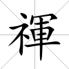 禈