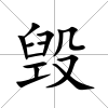 毀