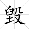 毀