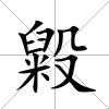 毇