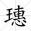 璤