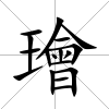 璯