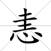 恚