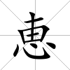 恵
