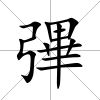 彃