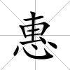 惠