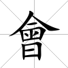會