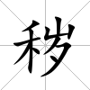 穢
